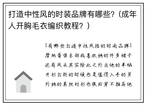 打造中性风的时装品牌有哪些？(成年人开胸毛衣编织教程？)